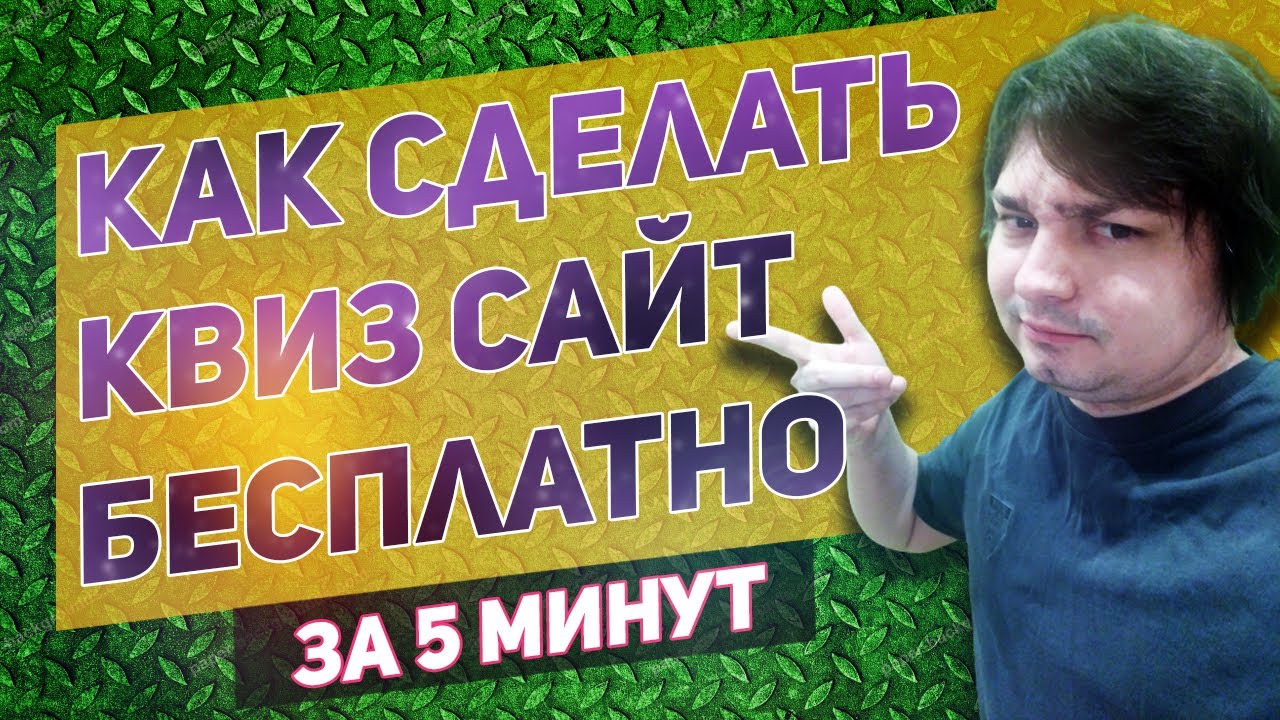 Делаем Квиз лендин за 5 минут - лучший сервис для создания квиз сайтов! Обзор сервиса Marquiz !