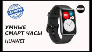 ОРИГИНАЛЬНЫЕ УМНЫЕ СМАРТ ЧАСЫ HUAWEI - ОБЗОР