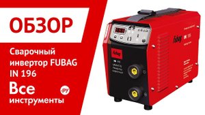 Обзор сварочного инвертора FUBAG IN 196