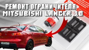 Установка фиксаторов Mitsubishi Lancer 10 | Ремонт ограничителя | Фиксация дверей