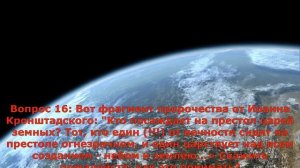 Грядущий царь, Ответы на 24 вопроса 777 7777 - Северными Богами