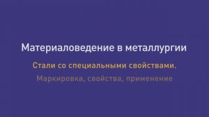 Лекция 27. Стали со специальными свойствами. Маркировка, свойства, применение