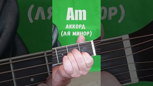 Am аккорд (ЛЯ МИНОР)