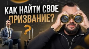 93% людей не могут найти себя и свое призвание по этой причине