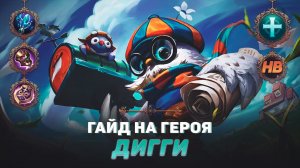 ГАЙД НА ГЕРОЯ ДИГГИ В MOBILE LEGENDS | ЛУЧШАЯ ПОДДЕРЖКА