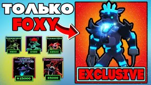 Играю ТОЛЬКО FOXY Units в Five Nights Tower Defense roblox