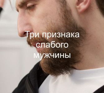 Три признака слабого мужчины