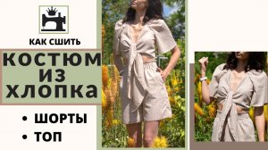 Как сшить костюм из хлопка