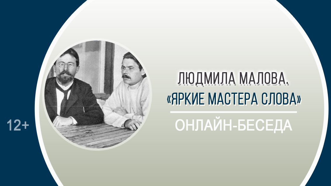 «Яркие мастера слова» (М. Горький и А.П. Чехов) (онлайн-беседа) / XXIV Горьковские чтения