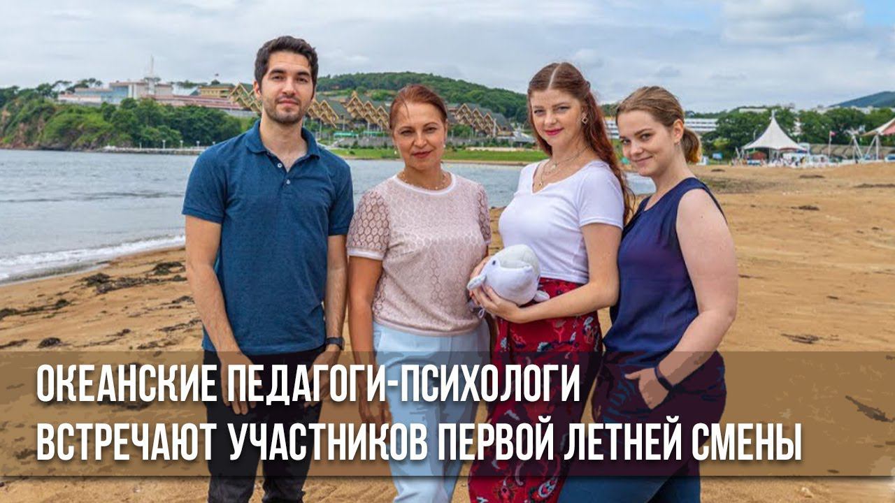 Океанские педагоги-психологи встречают участников первой летней смены