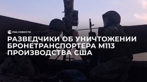 Разведчики об уничтожении бронетранспортера M113 производства США