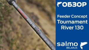 Обзор фидера Feeder Concept Tournament River130