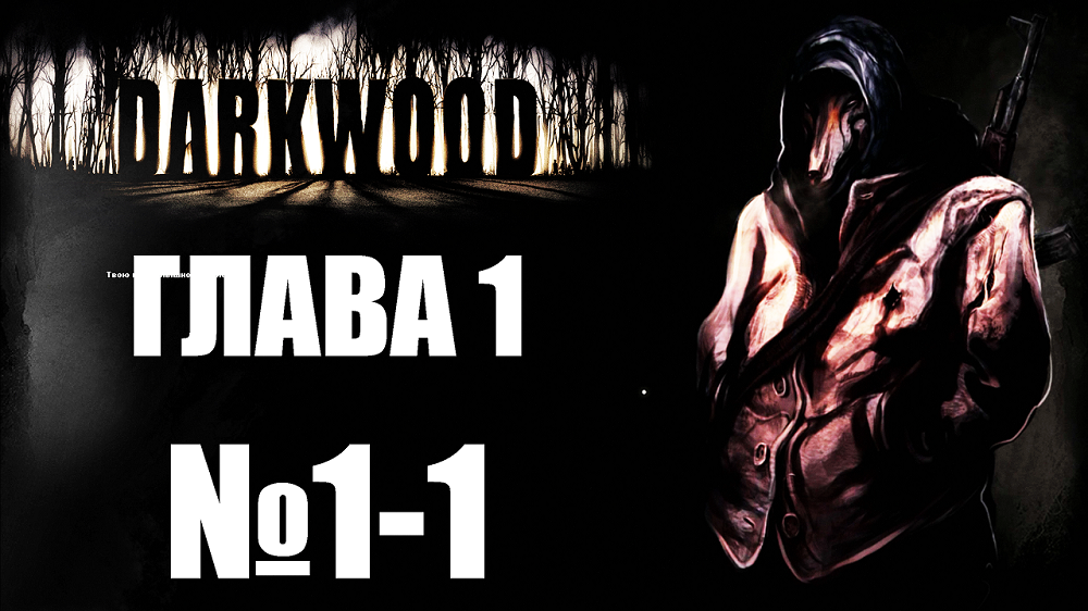 Darkwood №1-1. Глава 1.