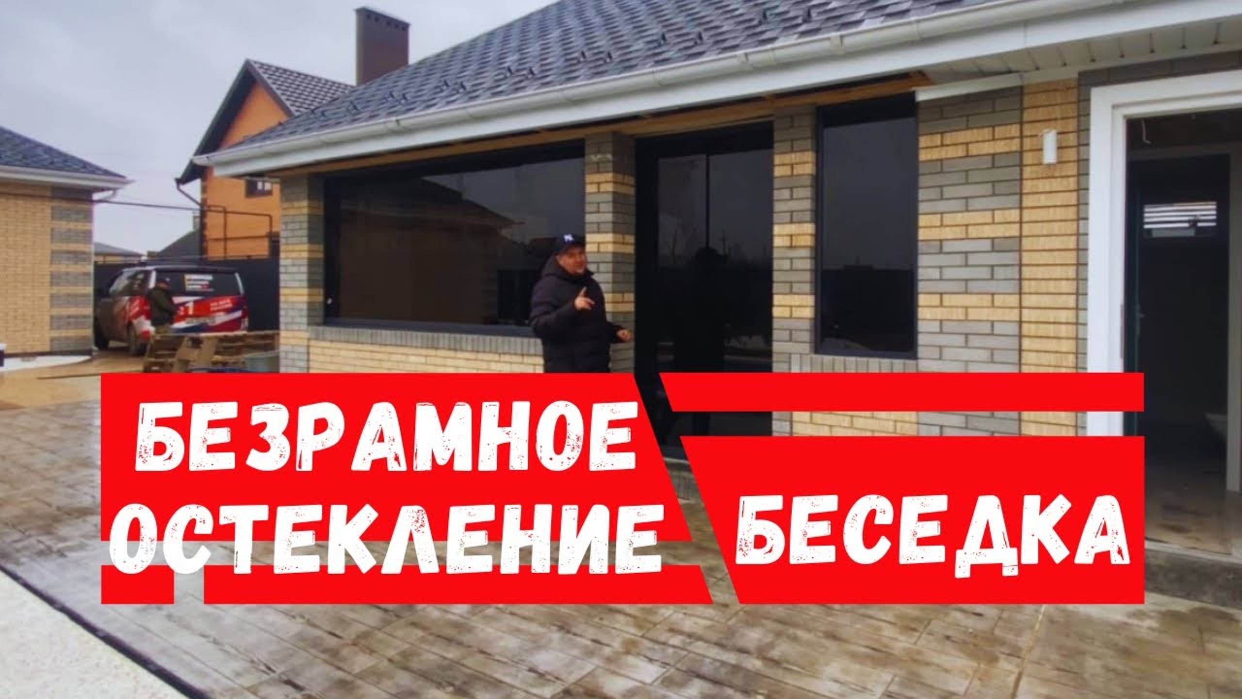 Безрамное остекление беседки в Динской. Остекление беседки в Динской. Раздвижное остекление беседки