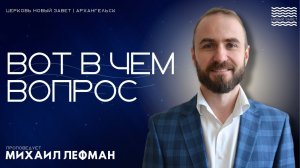 Михаил Лефман - Вот в чем вопрос