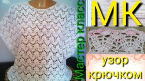 Ажурная кофточка крючком красивым узором.. Мастер класс узора крючком..mp4