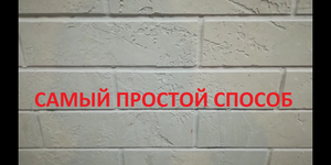 Самый простой способ сделать стену под кирпич