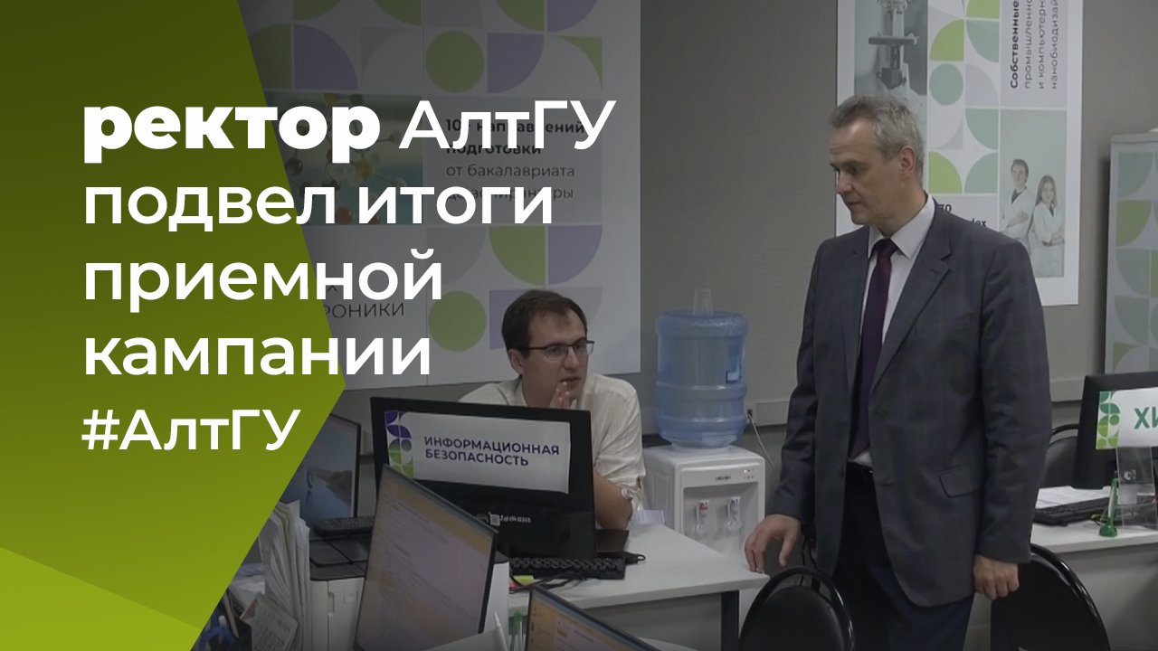 Ректор АлтГУ Сергей Бочаров подвел промежуточные итоги приемной кампании