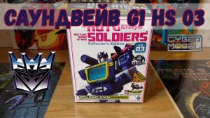 Обзор Трансформера Саундвейв Soundwave Mech Planet Hot Soldiers HS03 Soundtrack