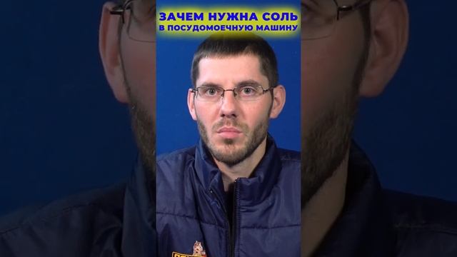 Зачем нужна соль для посудомоечной машины? #shorts