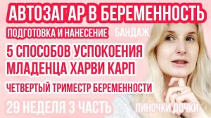 АВТОЗАГАР ◈ ХАРВИ КАРП ◈ БАНДАЖ ◈ ПИНОЧКИ ◈ 29 неделя беременности 3 Часть ◈ Влоги беременной Сашки