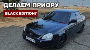 ДЕЛАЮ ПРИОРУ BLACK EDITION! ВНЕШКА ЗА МИНИМАЛЬНЫЙ БЮДЖЕТ