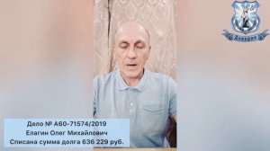 Банкротство физических лиц ЮК Доверие Списана сумма долга 636 229 руб. Видео отзыв Елагин О М