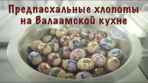 ПРЕДПАСХАЛЬНЫЕ ХЛОПОТЫ НА ВАЛААМСКОЙ КУХНЕ, 202 ГОД
