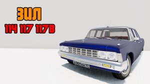 Мод ЗИЛ-114 / 117 / 117В для BeamNG.drive