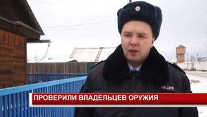 ПРОВЕРИЛИ ВЛАДЕЛЬЦЕВ ОРУЖИЯ