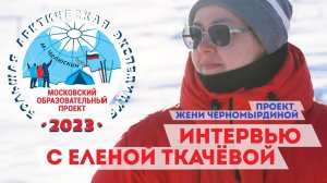 БАЭ 2023 - ПРОЕКТ ЖЕНИ ЧЕРНОМЫРДИНОЙ - Интервью с Еленой Ткачёвой