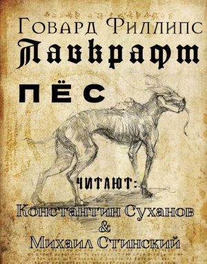 МИСТИКА. УЖАСЫ. ЛАВКРАФТ - ПЕС. Аудиокнига. Жуткие мрачные приключения. ДЕКАДЕНТСТВО. Копание могил.