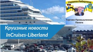 Круизные новости InCruises-Liberland.