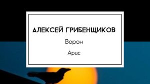 Алексей Грибенщиков - Ворон (Арис)