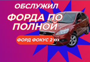 ОБСЛУЖИЛ СВОЙ ФОРД ФОКУС 2, ПЕРЕТРЁС ХОДОВКУ, ЗАМЕНИЛ МАСЛО И ФИЛЬТРА