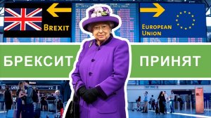 Brexit принят. Последствия для мигрантов