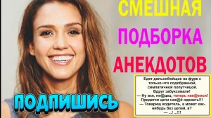 Смешная Подборка Анекдотов!