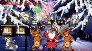 Футаж-Ах, как пляшет Дед Мороз