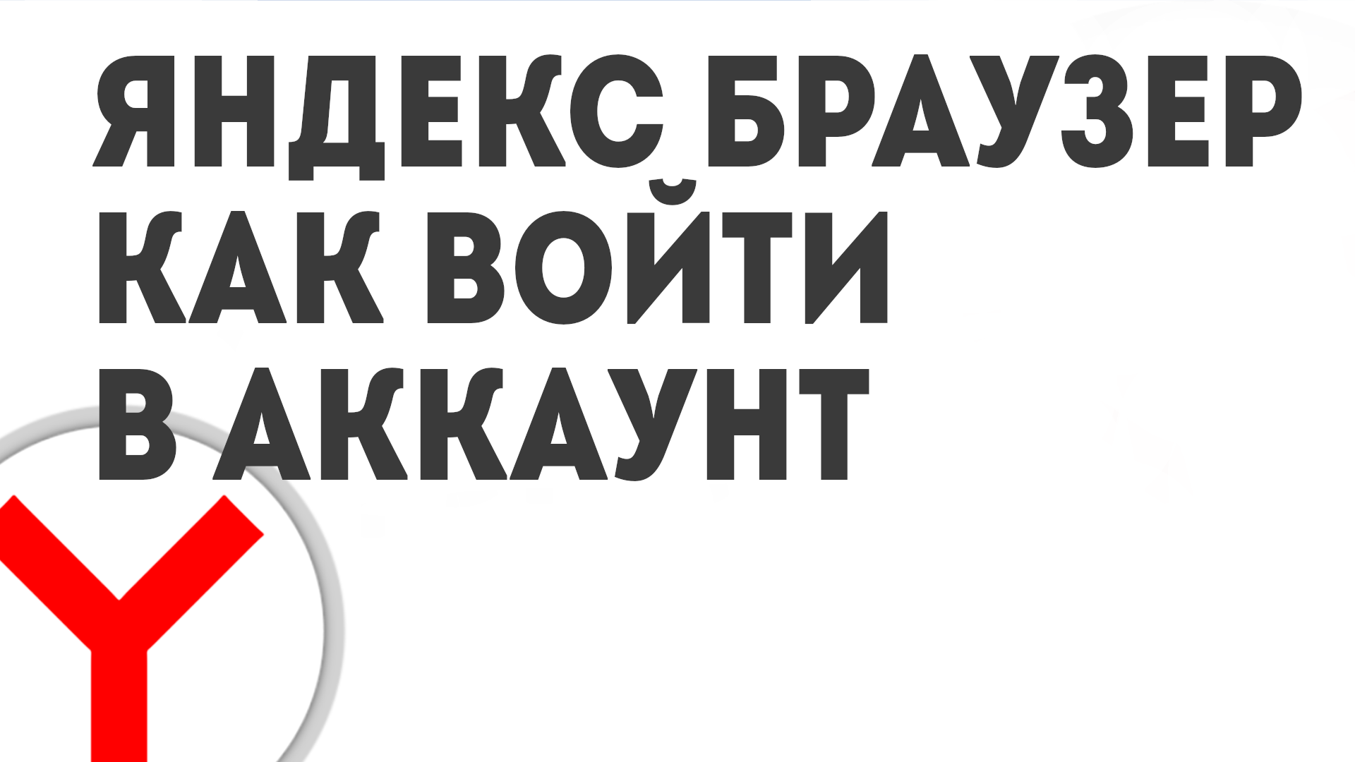 ЯНДЕКС БРАУЗЕР КАК ВОЙТИ В АККАУНТ смотреть онлайн