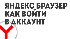 ЯНДЕКС БРАУЗЕР КАК ВОЙТИ В АККАУНТ