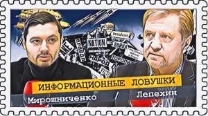 Главное условие нашей победы над нацистами Украины |Лепехин, Мирошниченко |Радио АВРОРА