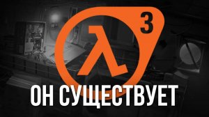 Новый HalfLife 3 подтвержден  Большой Слив   Все Что Нужно Знать