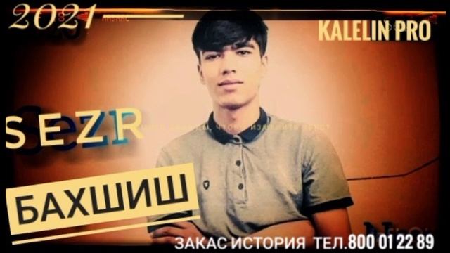 SEZR ? Бахшиш (?Ш?) смотреть онлайн