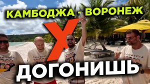 Камбоджа Воронеж Х догонишь Cambodia Voronezh X catch up