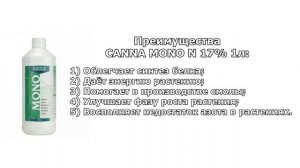 Устранения дефицита питательных веществ - CANNA MONO N 17%