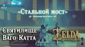 15 - Святилище Ваго-Катта. The Legend of Zelda Breath of the Wild. Wahgo Katta Shrine