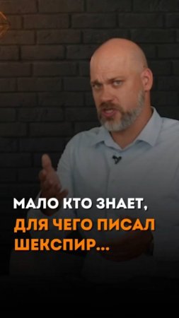 МАЛО КТО ЗНАЕТ, ДЛЯ ЧЕГО ПИСАЛ ШЕКСПИР...