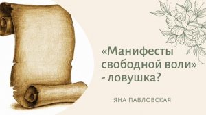 Манифесты Свободной Воли - ловушка? Отвечает Яна Павловская. Текст манифеста в описании под видео ⬇️