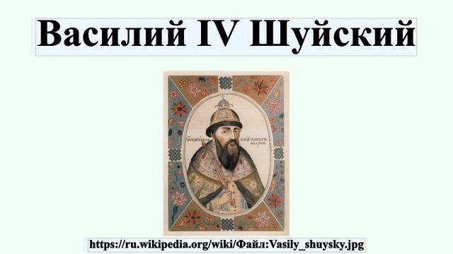 Кто правил после шуйского. Царствование Василия Шуйского.