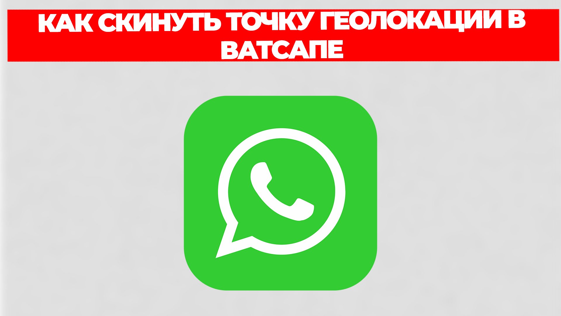 КАК СКИНУТЬ ТОЧКУ ГЕОЛОКАЦИИ В ВАТСАПЕ